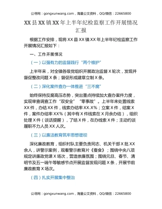 XX县XX镇XX年上半年纪检监察工作开展情况汇报