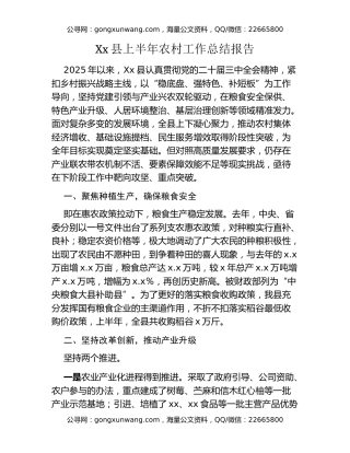 Xx县上半年农村工作总结报告