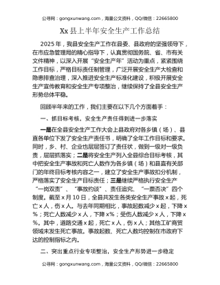 Xx县上半年安全生产工作总结