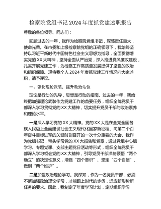 检察院党组书记2024年度抓党建述职报告