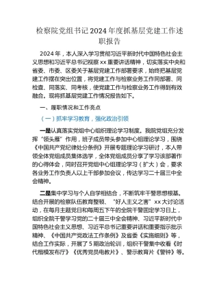 检察院党组书记2024年度抓基层党建工作述职报告