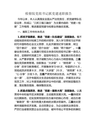 检察院党组书记抓党建述职报告