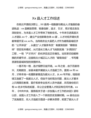 Xx县人才工作综述