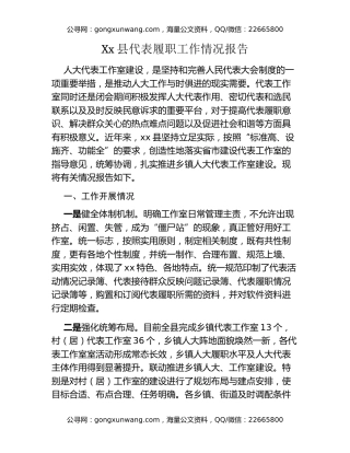 Xx县代表履职工作情况报告
