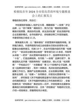 检察院在年2024全市优化营商环境专题推进会上的汇报发言