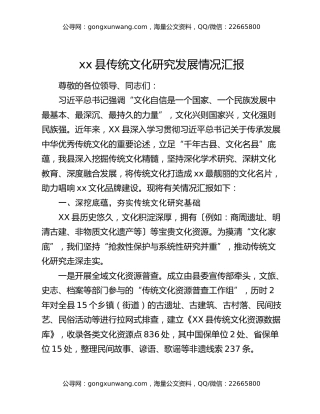 xx县传统文化研究发展情况汇报