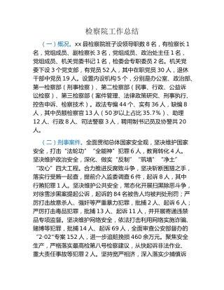 检察院工作总结