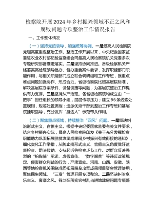 检察院开展2024年乡村振兴领域不正之风和腐败问题专项整治工作情况报告