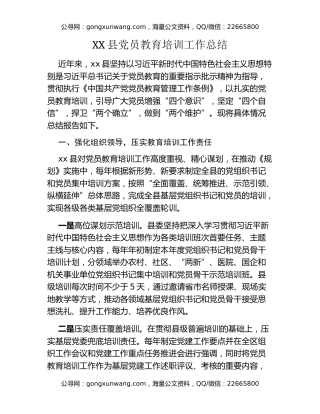 XX县党员教育培训工作总结