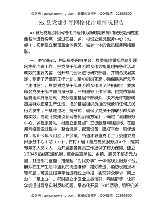 Xx县党建引领网格化治理情况报告