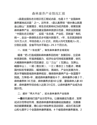 森林康养产业情况汇报