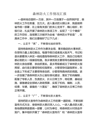森林防火工作情况汇报