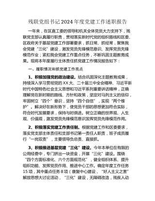 残联党组书记2024年度党建工作述职报告