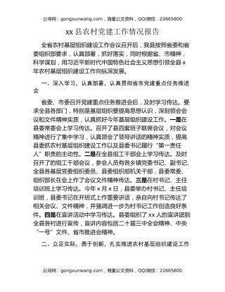 xx县农村党建工作情况报告