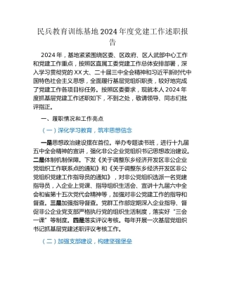 民兵教育训练基地2024年度党建工作述职报告