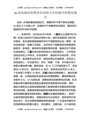 xx县加强农村教育培训助力乡村振兴的情况报告