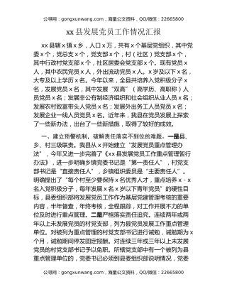 xx县发展党员工作情况汇报