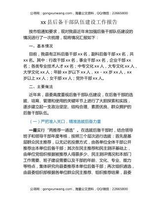 xx县后备干部队伍建设工作报告