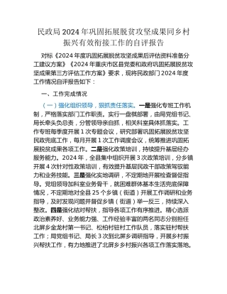 民政局2024年巩固拓展脱贫攻坚成果同乡村振兴有效衔接工作的自评报告
