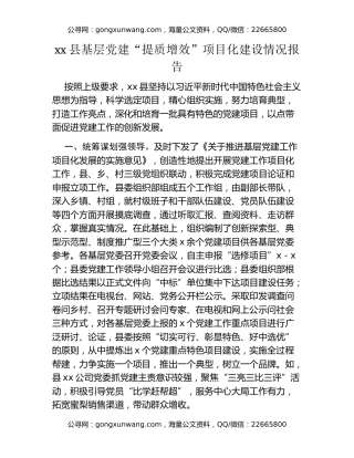 xx县基层党建“提质增效”项目化建设情况报告