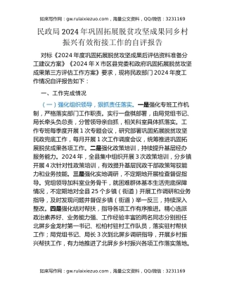民政局2024年巩固拓展脱贫攻坚成果同乡村振兴有效衔接工作的自评报告（2）