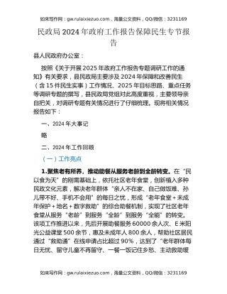 民政局2024年政府工作报告保障民生专节报告