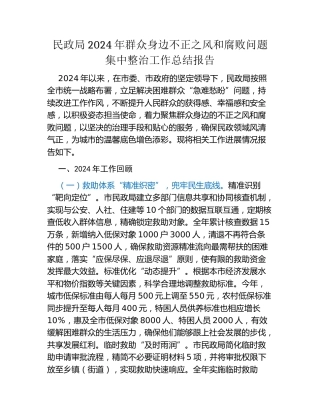 民政局2024年群众身边不正之风和腐败问题集中整治工作总结报告