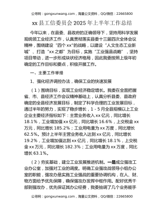 xx县工信委员会2025年上半年工作总结