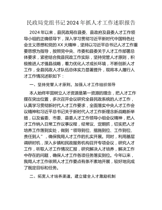 民政局党组书记2024年抓人才工作述职报告