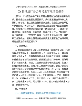 Xx县推进厂务公开民主管理情况报告