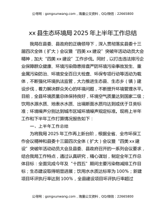 xx县生态环境局2025年上半年工作总结