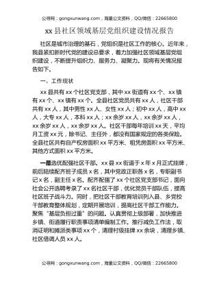 xx县社区领域基层党组织建设情况报告