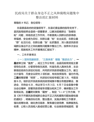 民政局关于群众身边不正之风和腐败问题集中整治的汇报材料