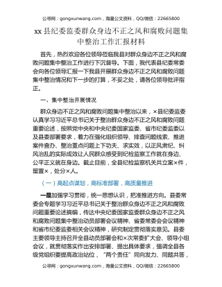 xx县纪委监委群众身边不正之风和腐败问题集中整治工作汇报材料