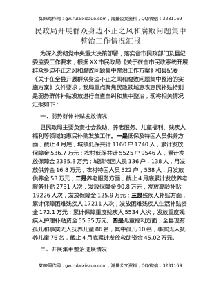 民政局开展群众身边不正之风和腐败问题集中整治工作情况汇报