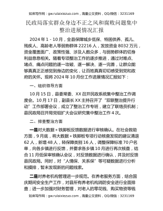 民政局落实群众身边不正之风和腐败问题集中整治进展情况汇报