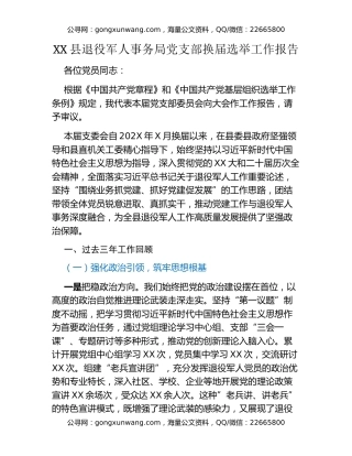 XX县退役军人事务局党支部换届选举工作报告