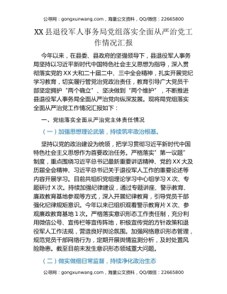 XX县退役军人事务局党组 落实全面从严治党工作情况汇报