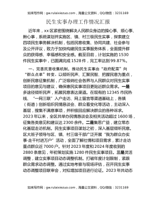 民生实事办理工作情况汇报