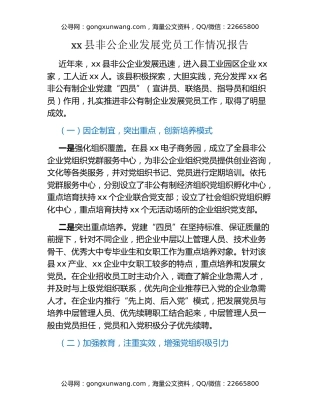 xx县非公企业发展党员工作情况报告