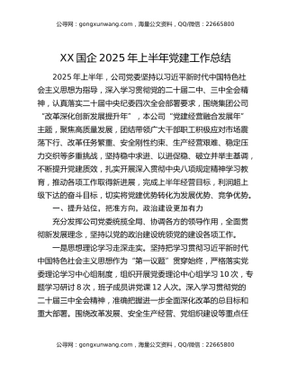 xx国企2025年上半年党建工作总结