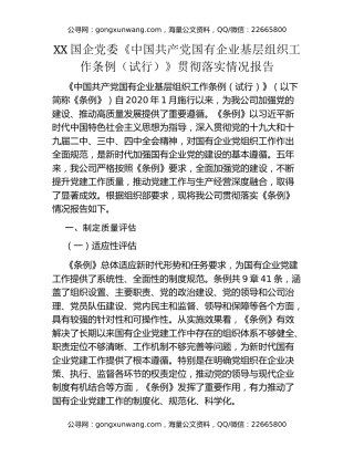 XX国企党委《中国共产党国有企业基层组织工作条例（试行）》贯彻落实情况报告