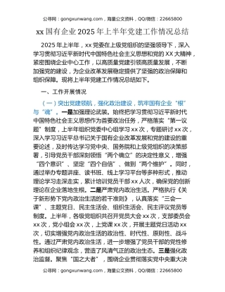 xx国有企业2025年上半年党建工作情况总结