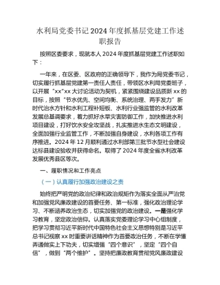 水利局党委书记2024年度抓基层党建工作述职报告