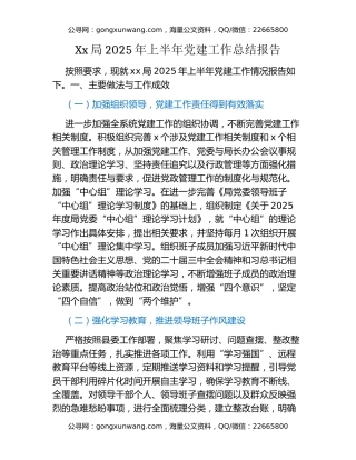 Xx局2025年上半年党建工作总结报告
