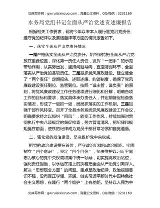 水务局党组书记全面从严治党述责述廉报告