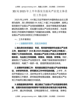 XX局2025年上半年落实全面从严治党主体责任工作总结