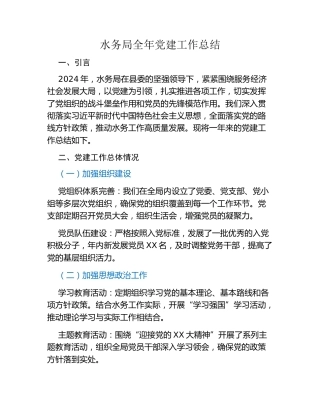 水务局全年党建工作总结