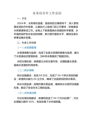 水务局全年工作总结