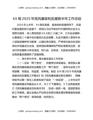 xx局2025年党风廉政和反腐败半年工作总结